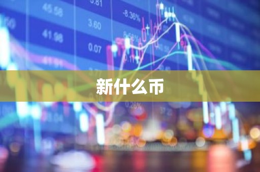 新什么币