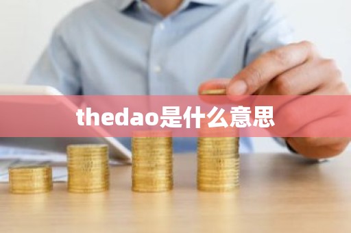 thedao是什么意思