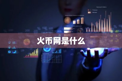 火币网是什么