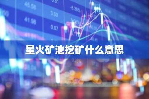 星火矿池挖矿什么意思