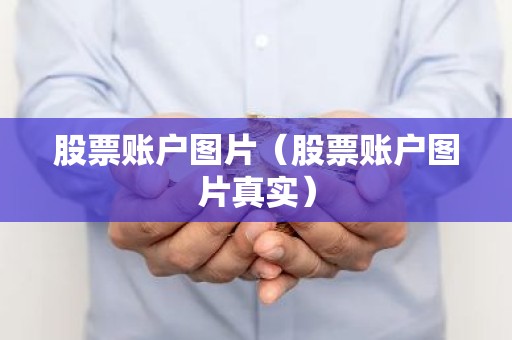 股票账户图片（股票账户图片真实）