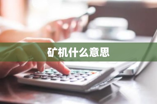矿机什么意思