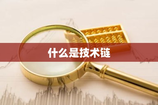 什么是技术链