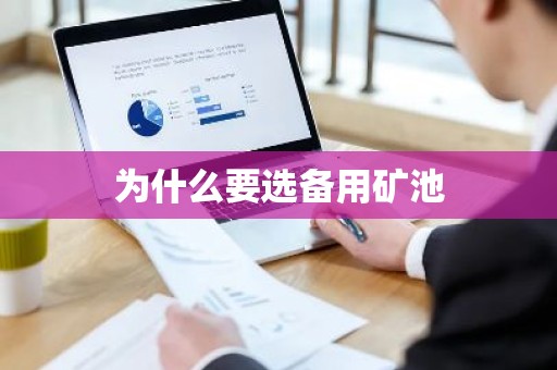 为什么要选备用矿池