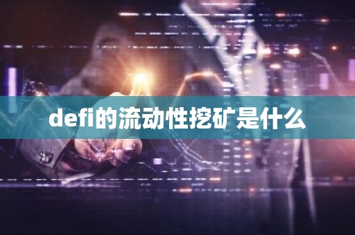 defi的流动性挖矿是什么