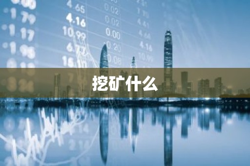 挖矿什么