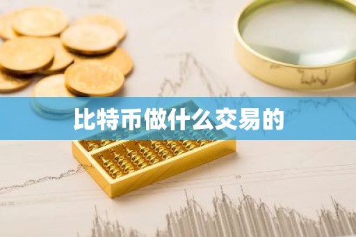 比特币做什么交易的