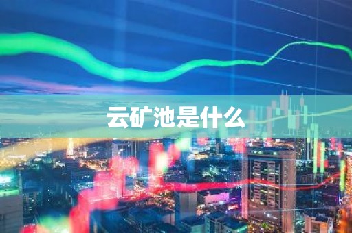 云矿池是什么