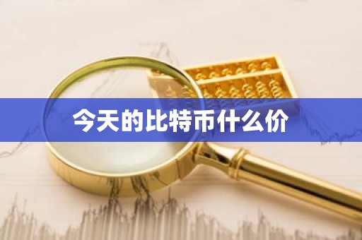 今天的比特币什么价