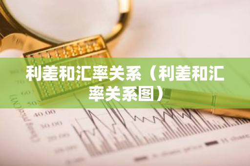 利差和汇率关系（利差和汇率关系图）