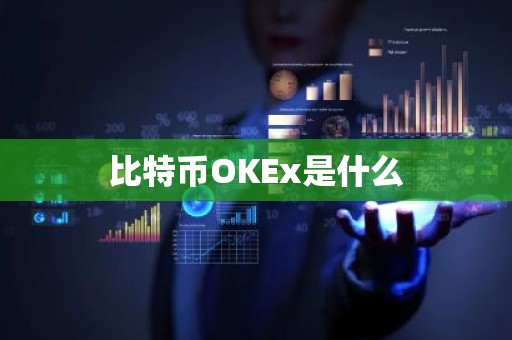 比特币OKEx是什么