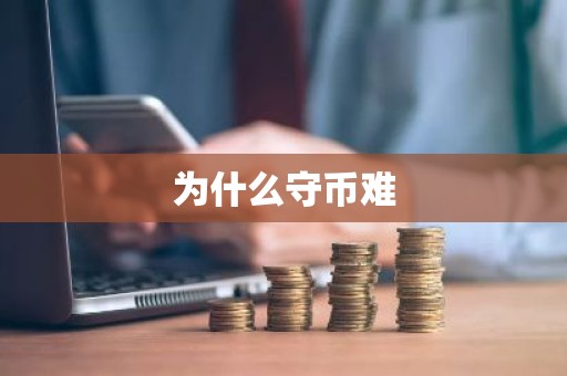 为什么守币难