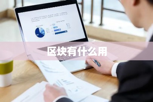 区块有什么用