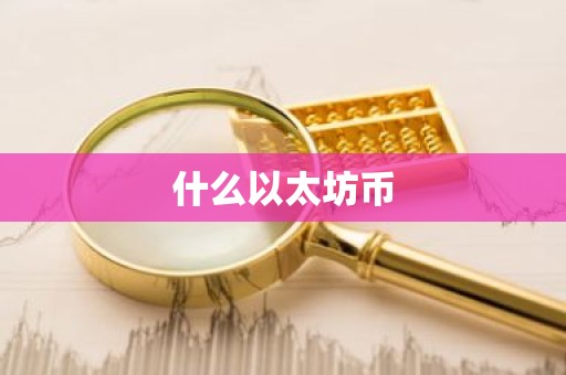 什么以太坊币