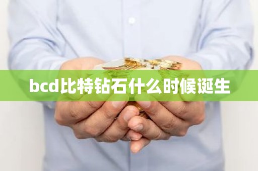 bcd比特钻石什么时候诞生