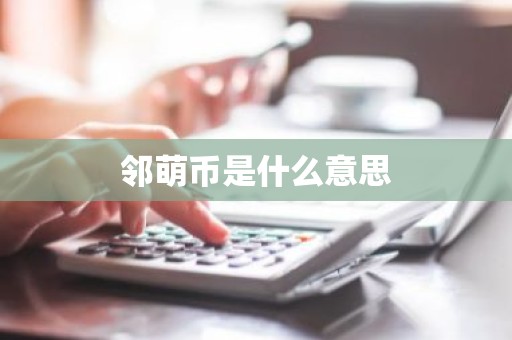 邻萌币是什么意思