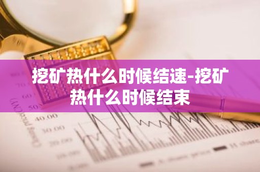 挖矿热什么时候结速-挖矿热什么时候结束