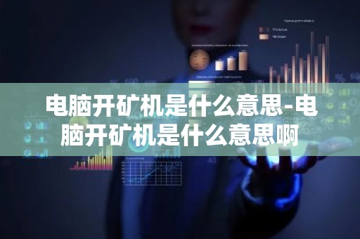 电脑开矿机是什么意思-电脑开矿机是什么意思啊