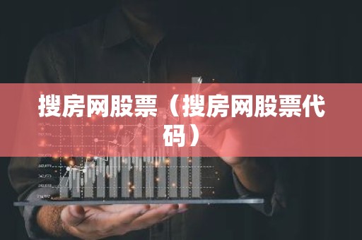 搜房网股票（搜房网股票代码）