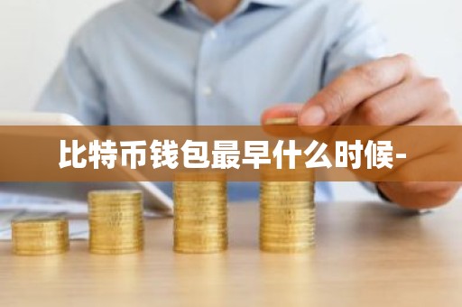 比特币钱包最早什么时候-