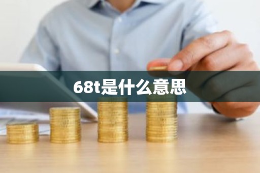 68t是什么意思