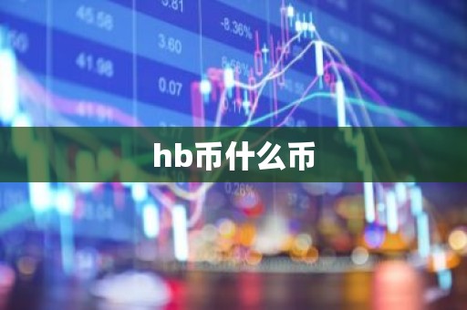 hb币什么币