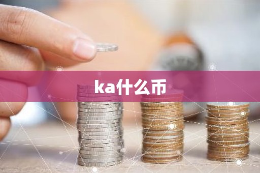 ka什么币