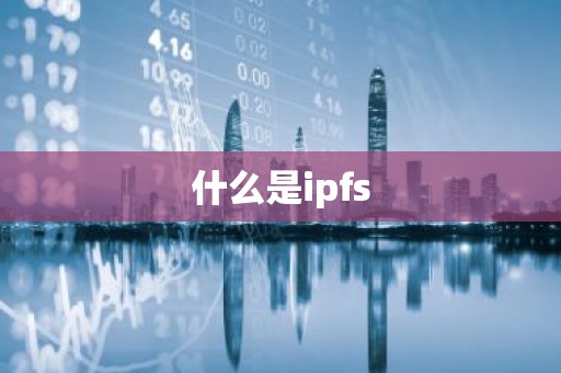 什么是ipfs