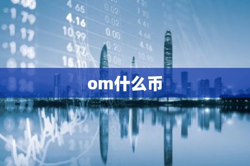 om什么币