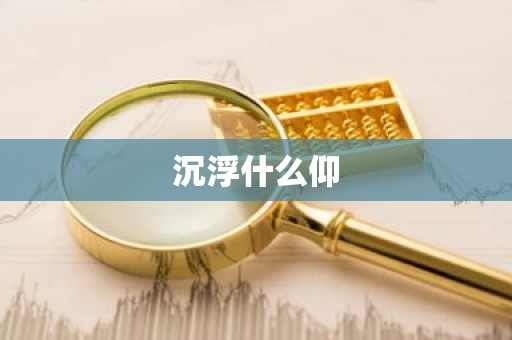 沉浮什么仰