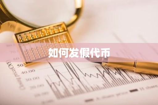 如何发假代币