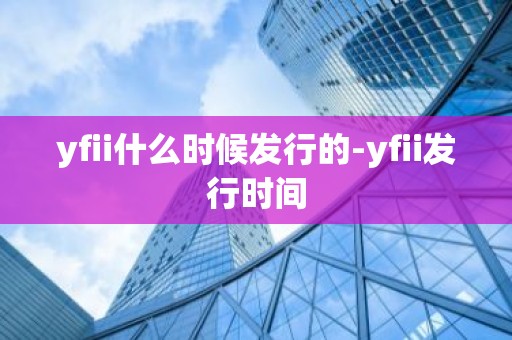 yfii什么时候发行的-yfii发行时间