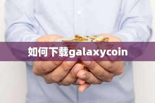 如何下载galaxycoin
