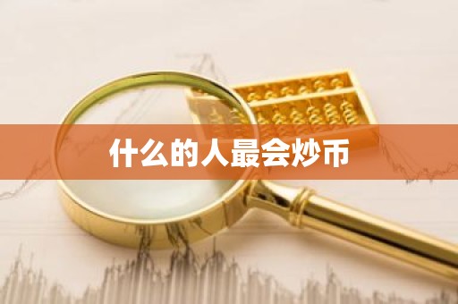 什么的人最会炒币