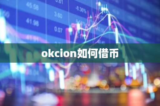 okcion如何借币