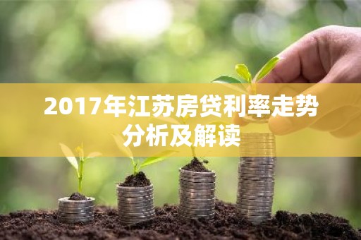 2017年江苏房贷利率走势分析及解读