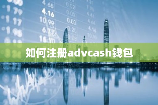 如何注册advcash钱包