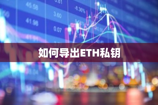 如何导出ETH私钥