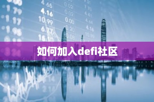 如何加入defi社区