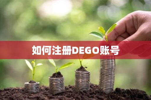如何注册DEGO账号