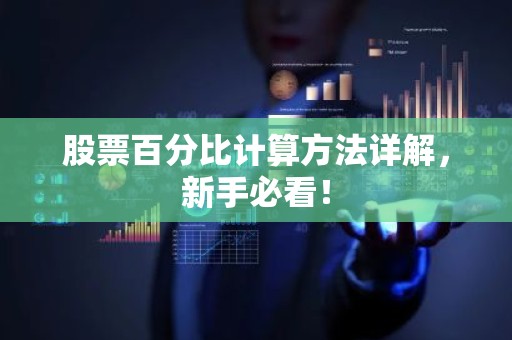 股票百分比计算方法详解，新手必看！