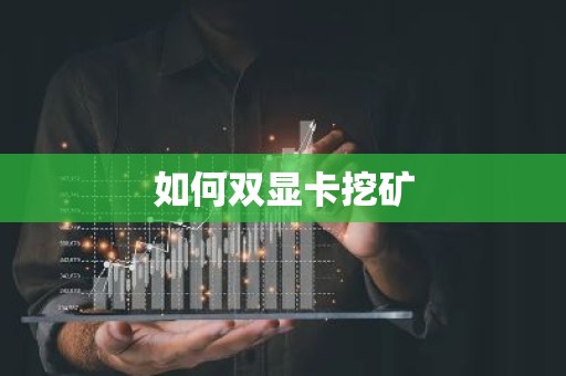 如何双显卡挖矿