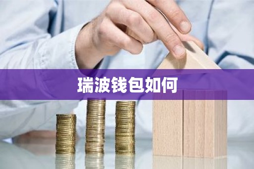 瑞波钱包如何