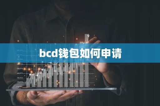 bcd钱包如何申请