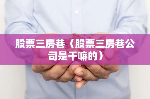股票三房巷（股票三房巷公司是干嘛的）