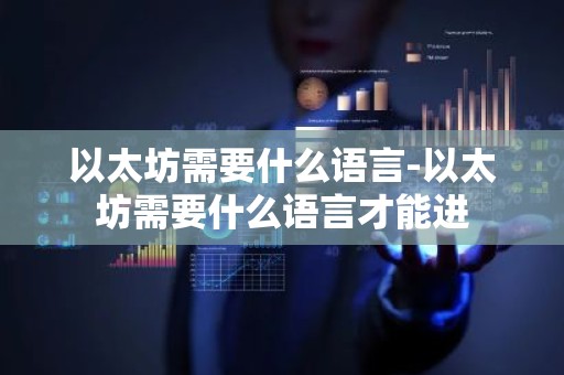 以太坊需要什么语言-以太坊需要什么语言才能进