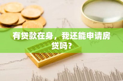 有贷款在身，我还能申请房贷吗？