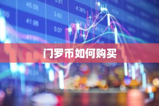 门罗币如何购买