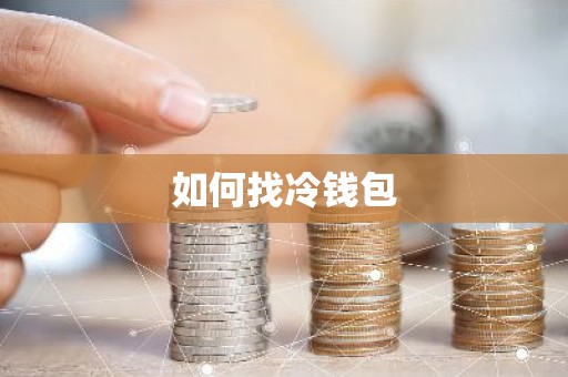 如何找冷钱包