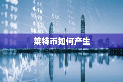 莱特币如何产生